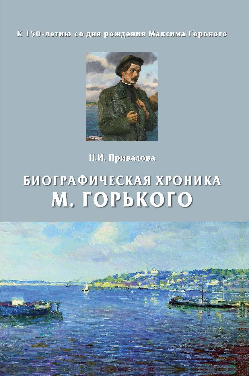 Биографическая хроника Максима Горького