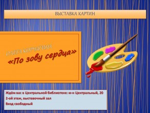 По зову сердца