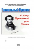 Гениальный Пушкин