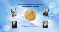 Российские ученые - лауреаты Нобелевской премии  