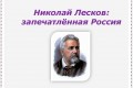 Николай Лесков: запечатленная Россия 