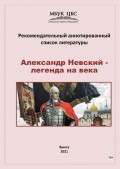 Александр Невский - легенда на века