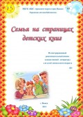 Семья на страницах детских книг 