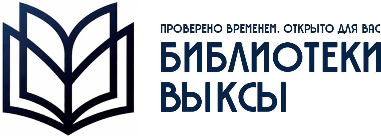 МБУК ЦБС Выкса